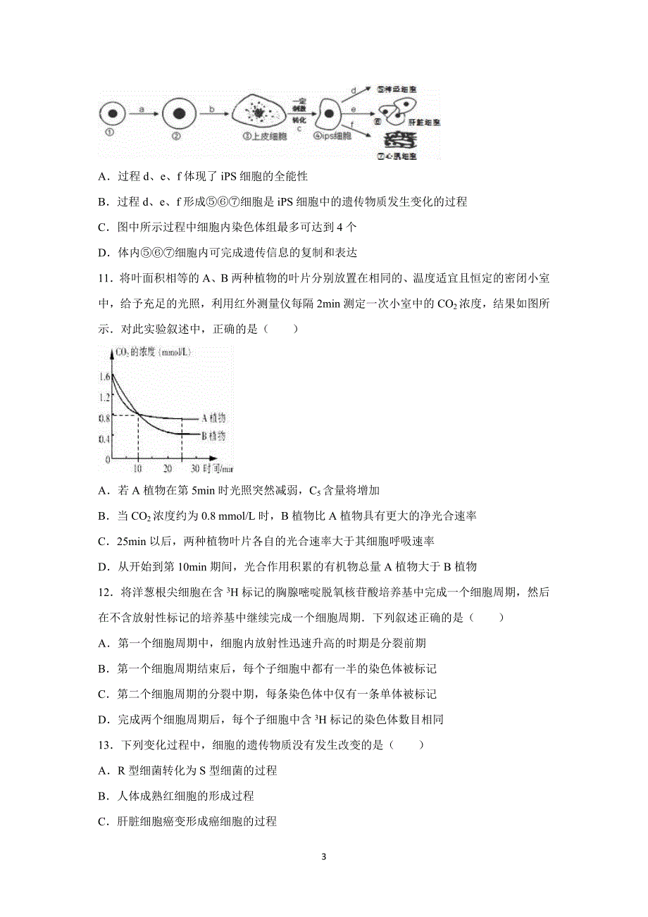 【生物】四川省南充市2016届高三上学期月考_第3页