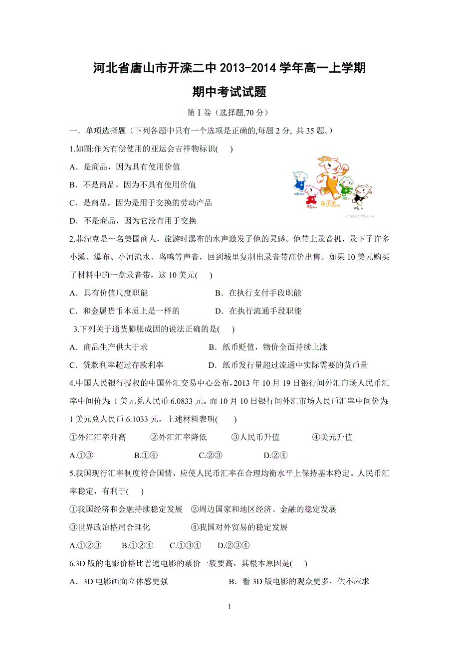 【政治】河北省唐山市2013-2014学年高一上学期期中考试试题_第1页