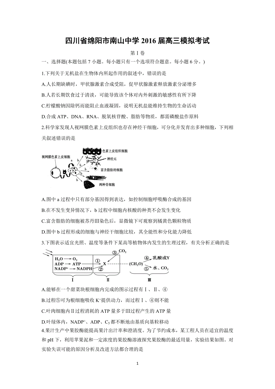 【生物】四川省绵阳市南山中学2016届高三模拟考试_第1页