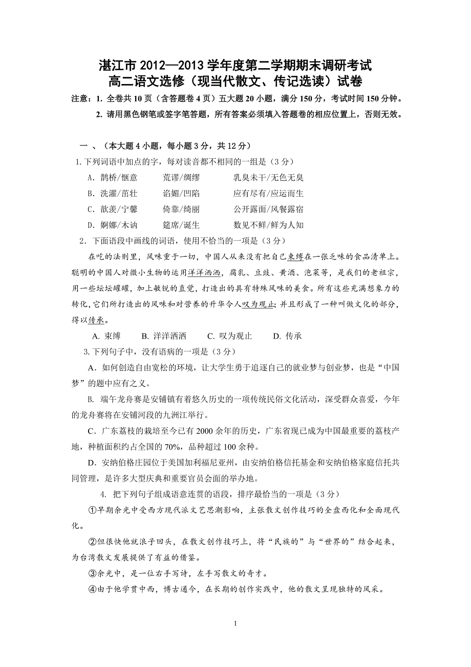 【语文】广东省湛江市2012—2013学年高二下学期期末调研考试题_第1页