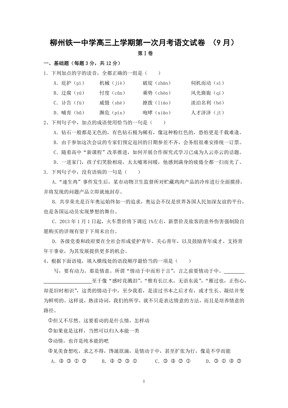 【语文】广西2014届高三上学期第一次月考试题_第1页