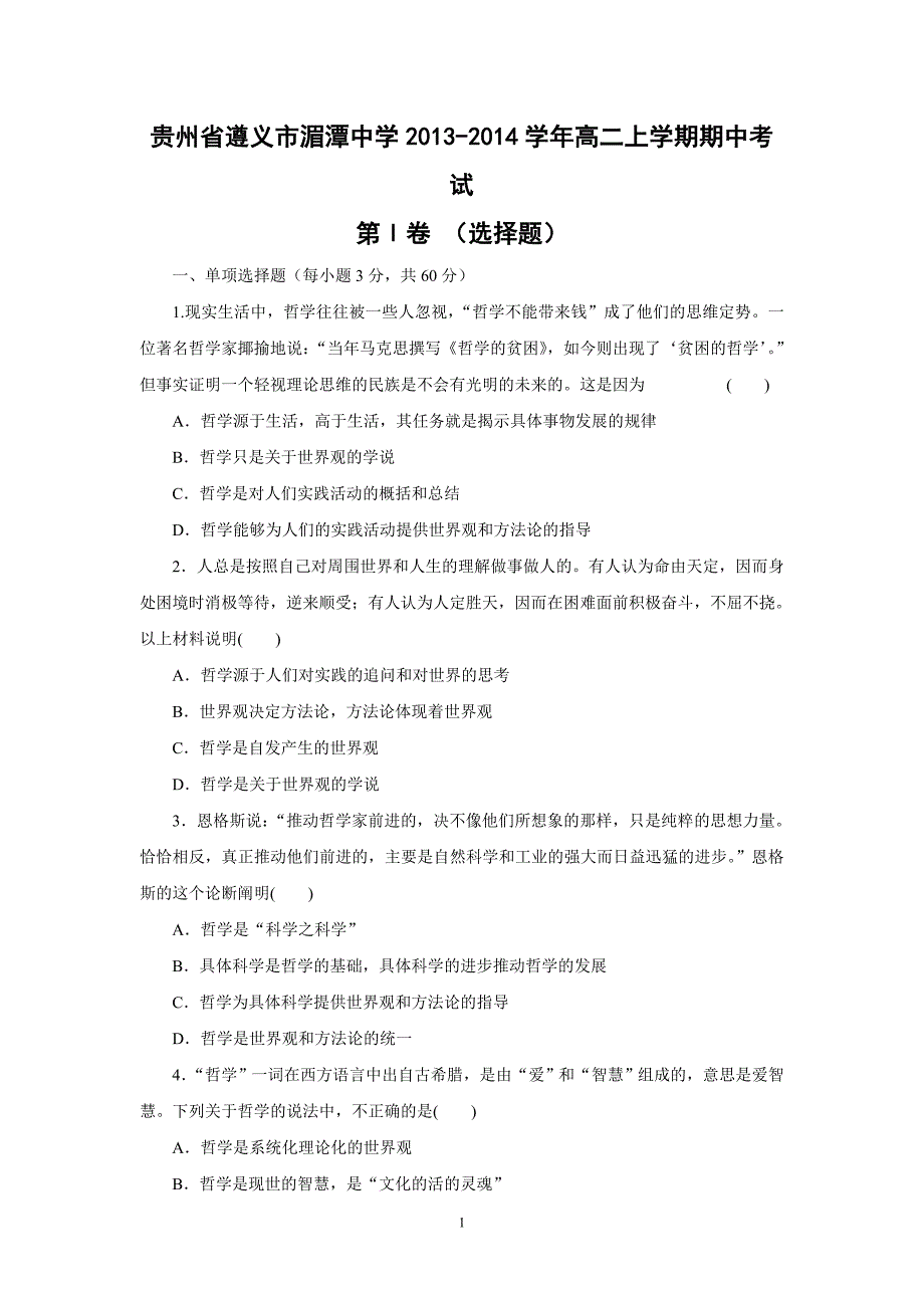 【政治】贵州省遵义市湄潭中学2013-2014学年高二上学期期中考试_第1页