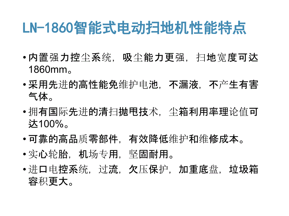 LN-1860智能式电动扫地机_第4页