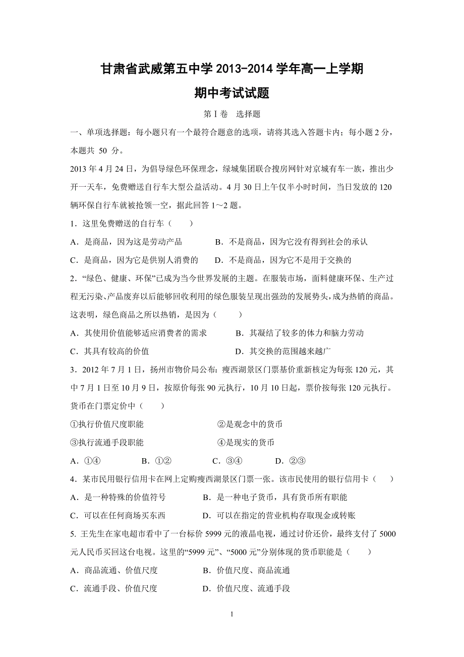 【政治】甘肃省武威第五中学2013-2014学年高一上学期期中考试试题_第1页