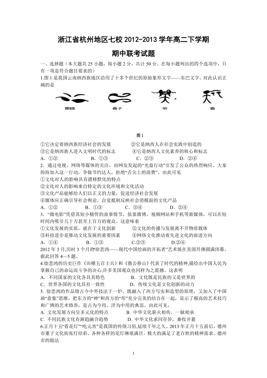 【政治】浙江省杭州地区七校2012-2013学年高二下学期期中联考试题_第1页