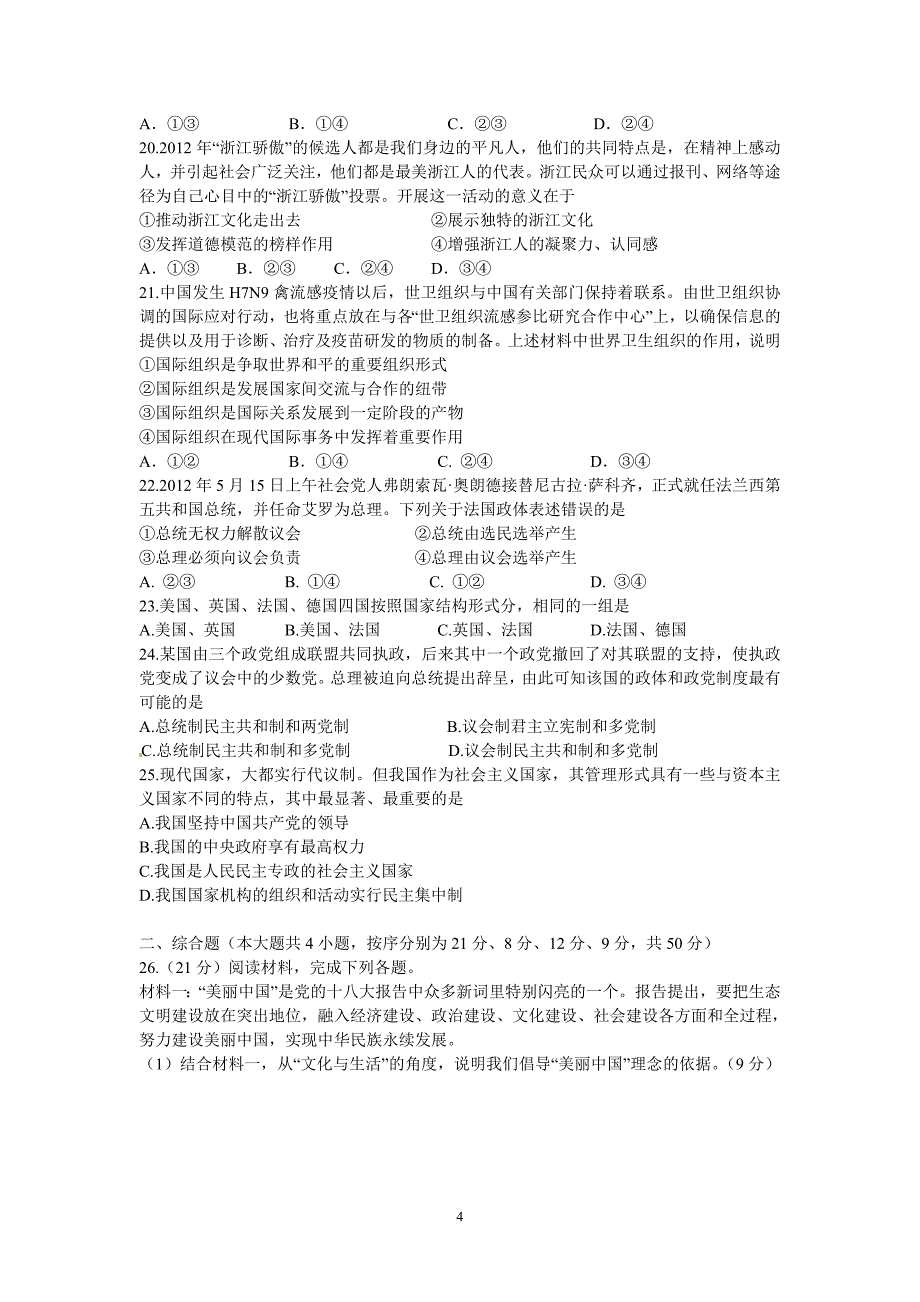 【政治】浙江省杭州地区七校2012-2013学年高二下学期期中联考试题_第4页