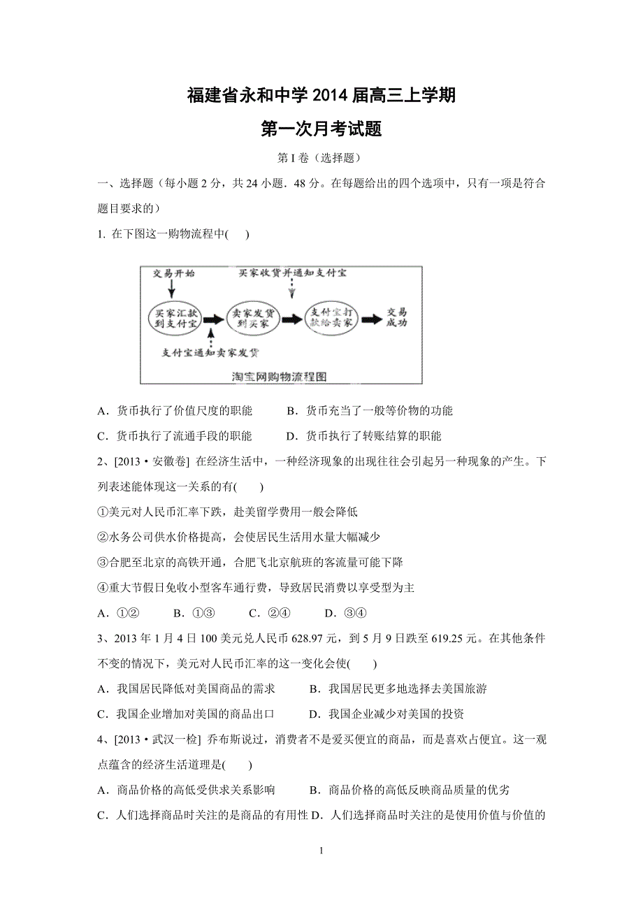 【政治】福建省永和中学2014届高三上学期第一次月考试题_第1页