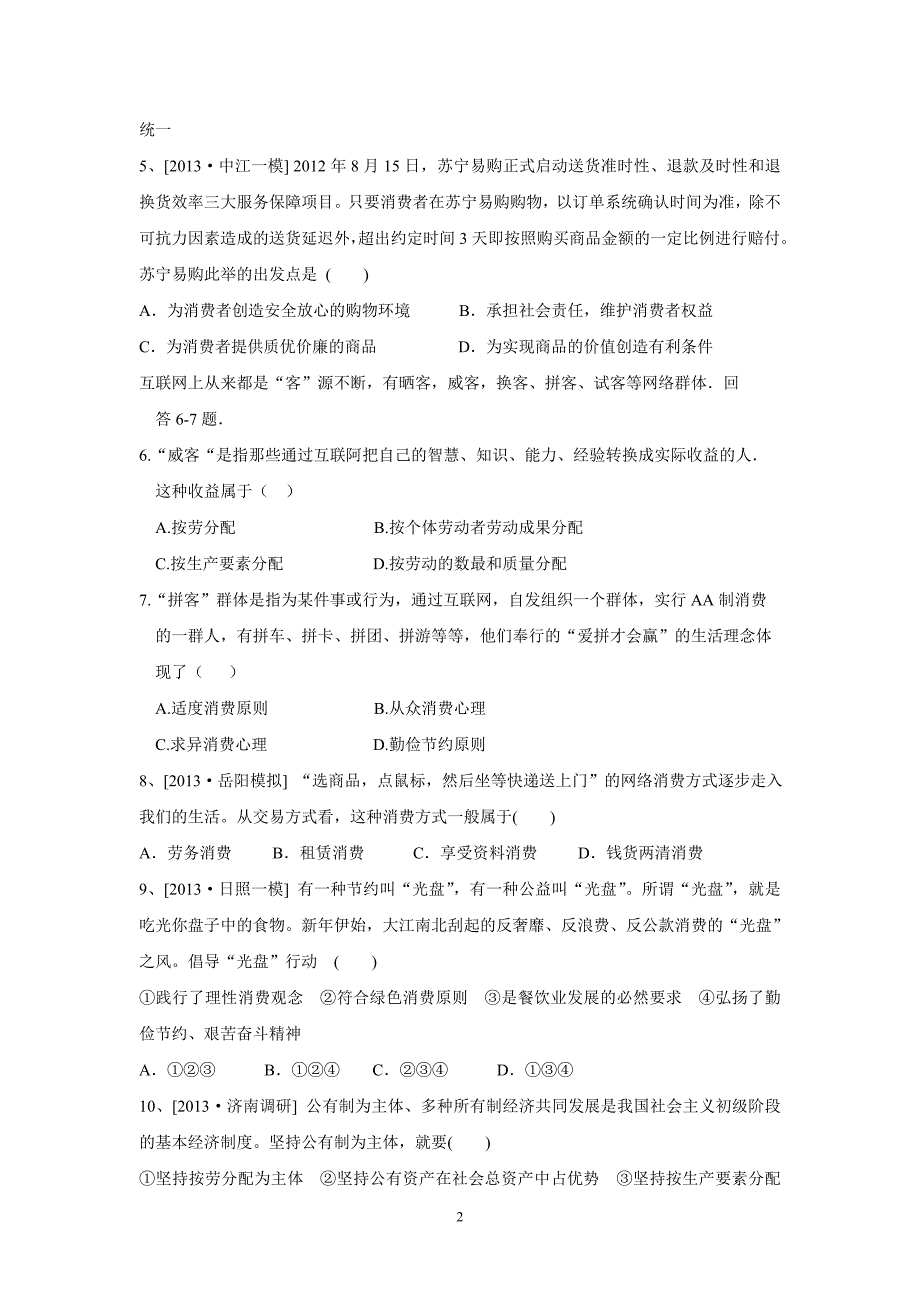 【政治】福建省永和中学2014届高三上学期第一次月考试题_第2页