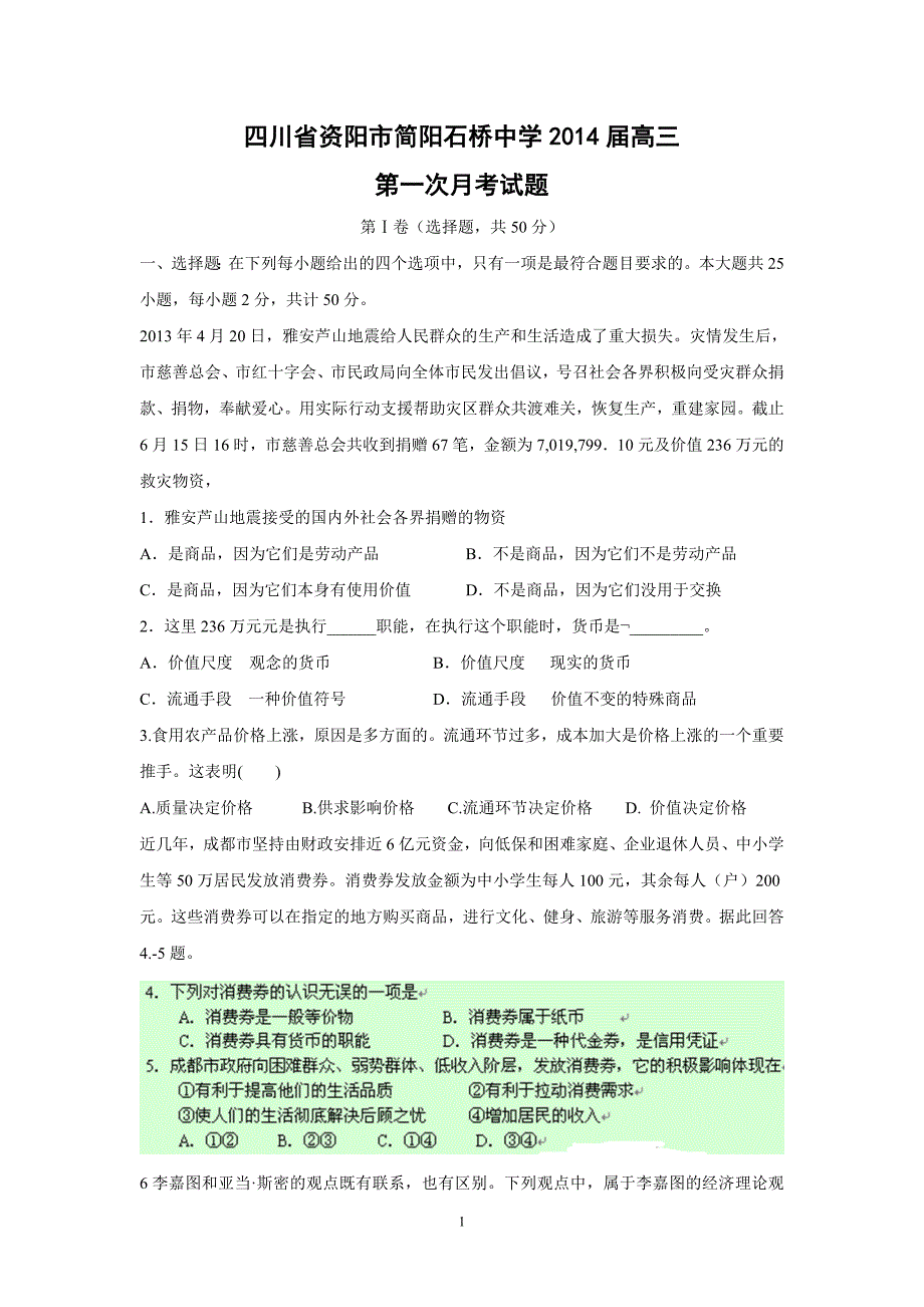 【政治】四川省资阳市简阳石桥中学2014届高三第一次月考试题_第1页