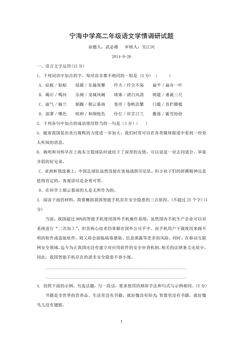 【语文】江苏省徐州市宁睢县宁海外国语学校2014-2015学年高二上学期第一次质量检测试题_第1页