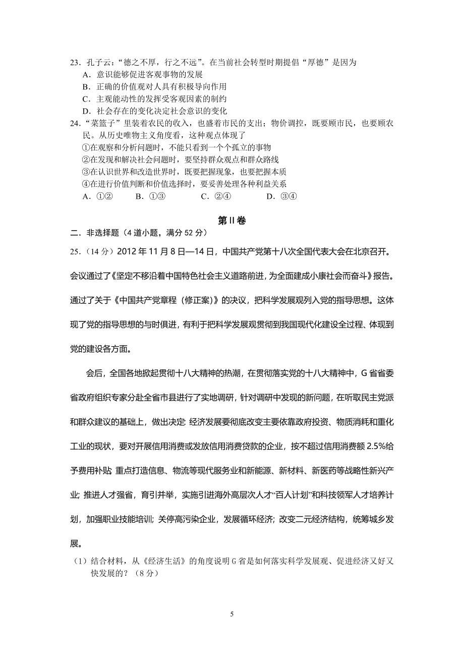 【政治】湖南省长沙市2013届高三高考模拟试题_第5页