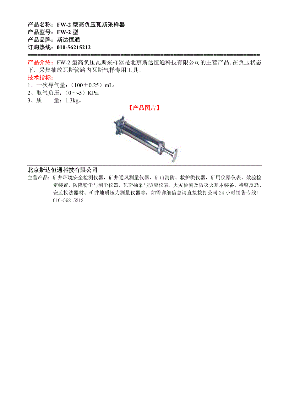 FW-2型高负压瓦斯采样器_第1页