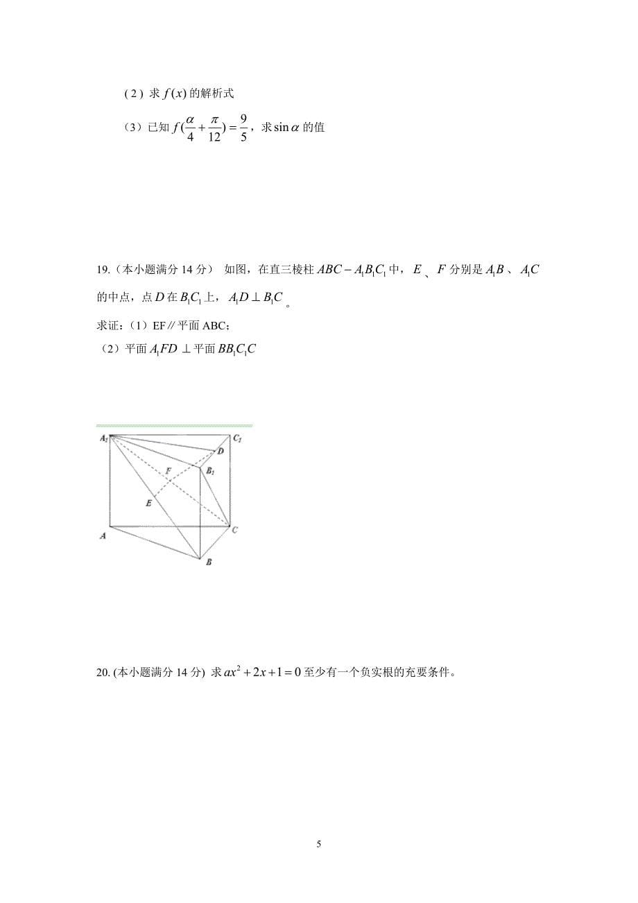 【数学】广东省惠州市实验中学2012-2013学年高二上学期期中试题（文）_第5页