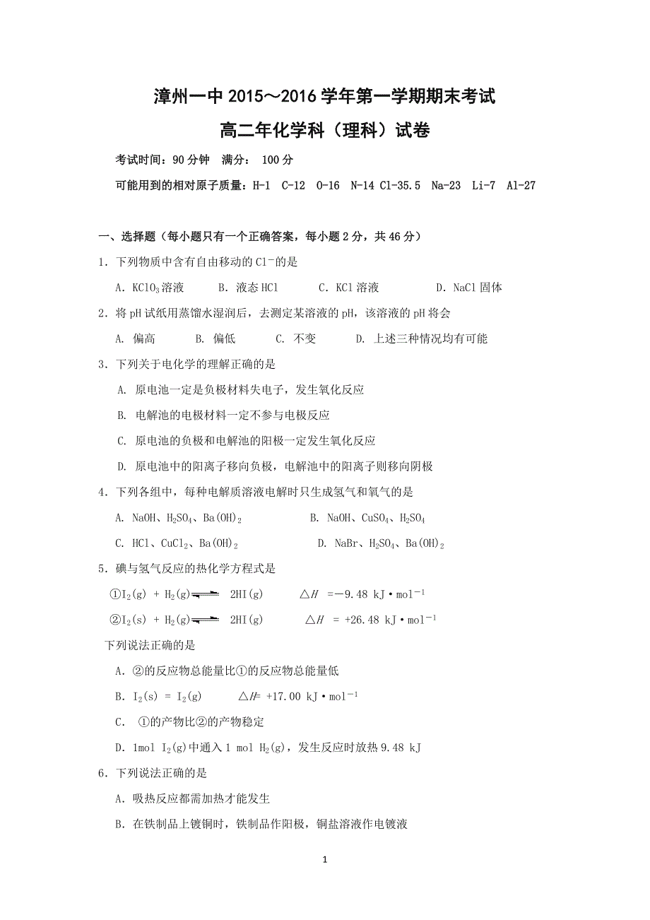 【化学】福建省2015-2016学年高二上学期期末考试试题_第1页