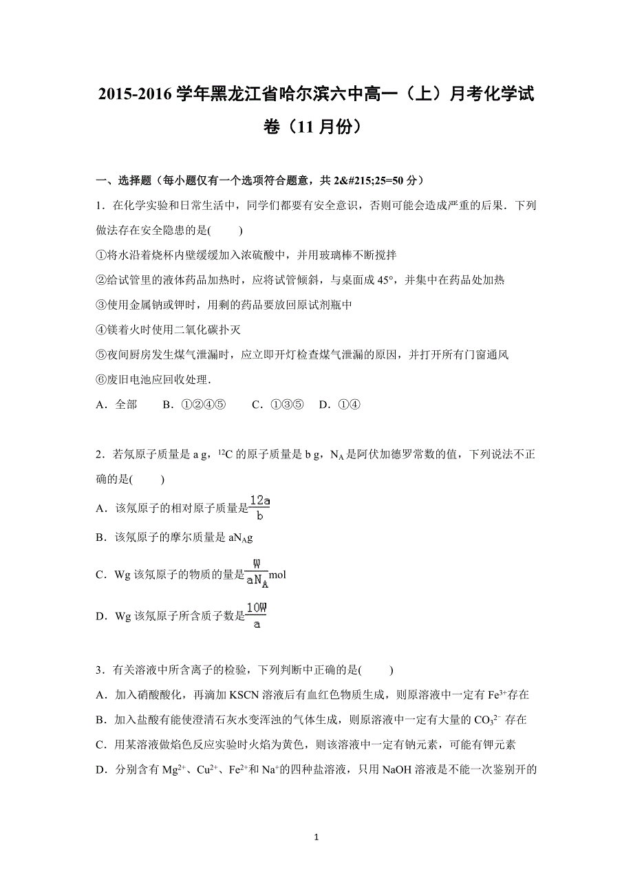 【化学】黑龙江省2015-2016学年高一上学期月考化学试卷（11月份）_第1页