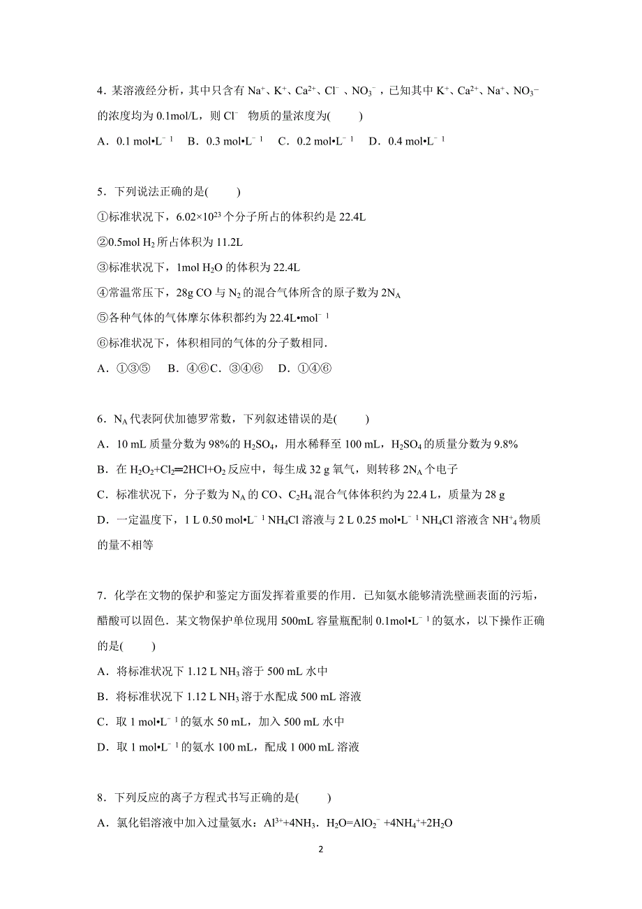 【化学】黑龙江省2015-2016学年高一上学期月考化学试卷（11月份）_第2页