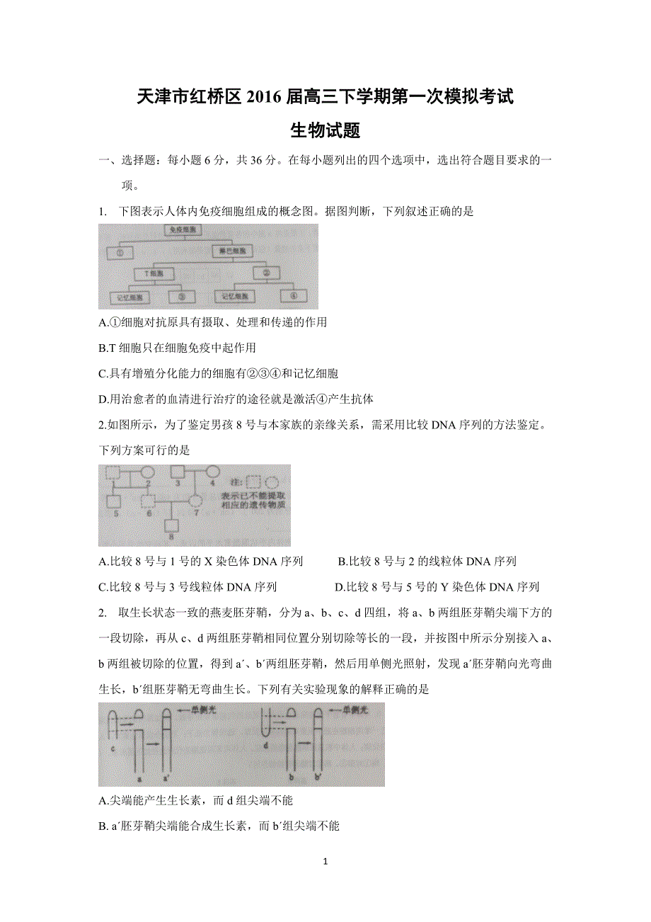 【生物】天津市红桥区2016届高三下学期第一次模拟考试_第1页