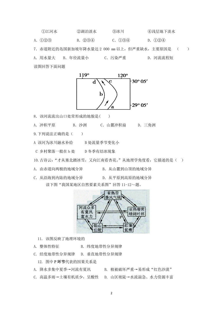 【地理】江西省上饶市铅山致远中学2015-2016学年高一下学期第一次月考试题  _第2页