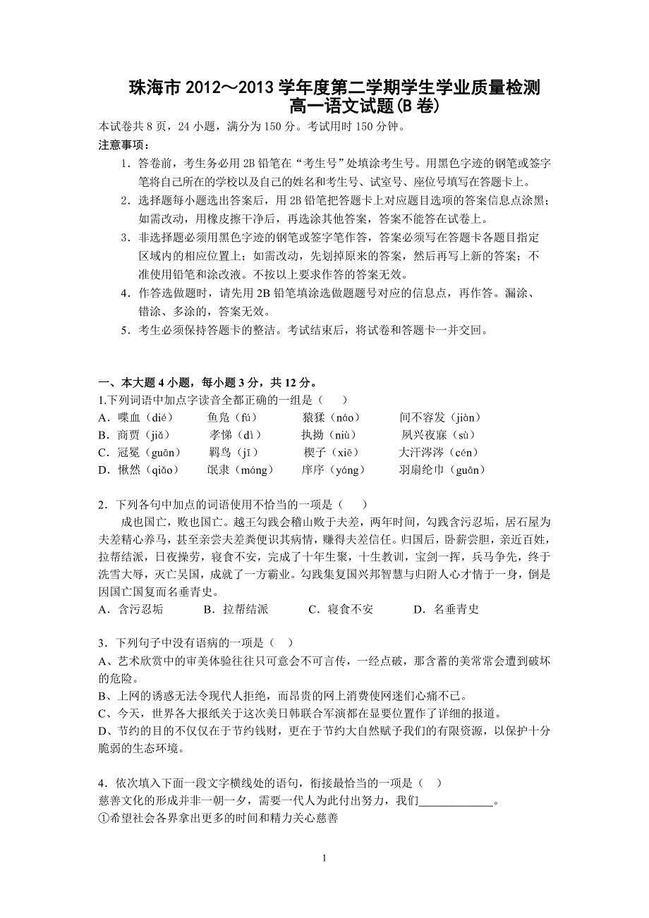 【语文】广东省珠海市2012-2013学年高一下学期期末学业质量测监试题（b卷）_第1页