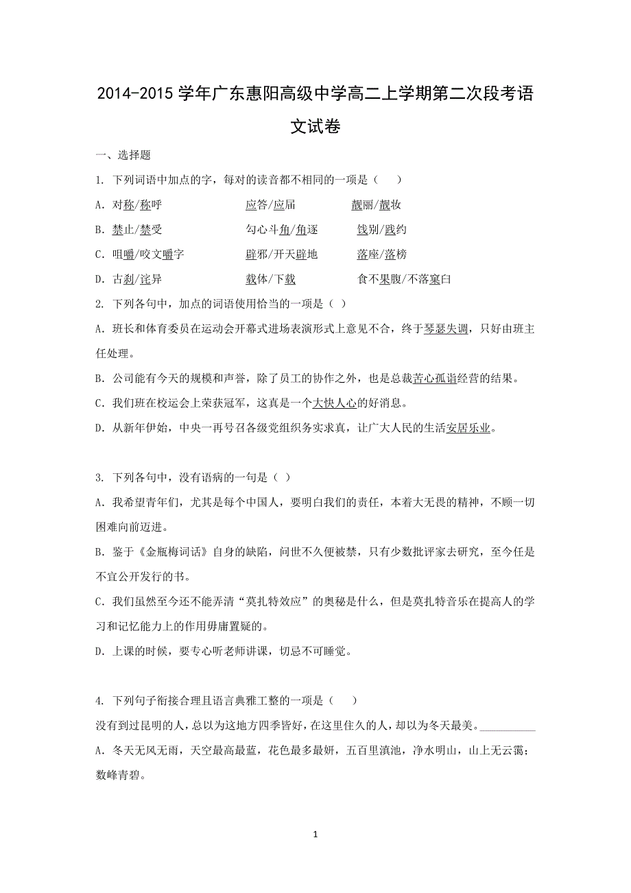 【语文】广东惠阳高级中学2014-2015学年高二上学期第二次段考试题_第1页