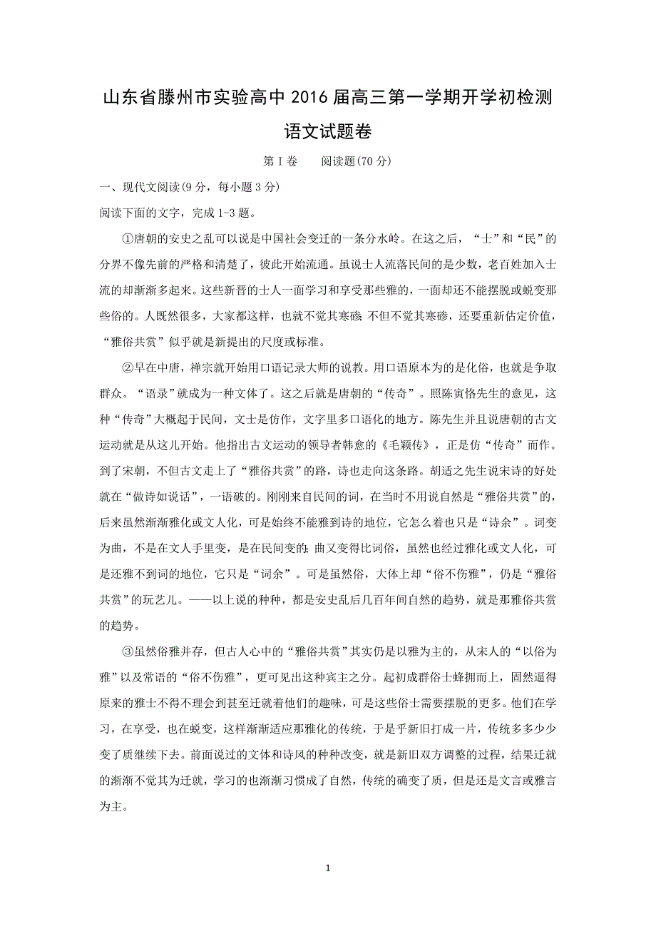 【语文】山东省滕州市实验高中2016届高三第一学期开学初检测试题_第1页