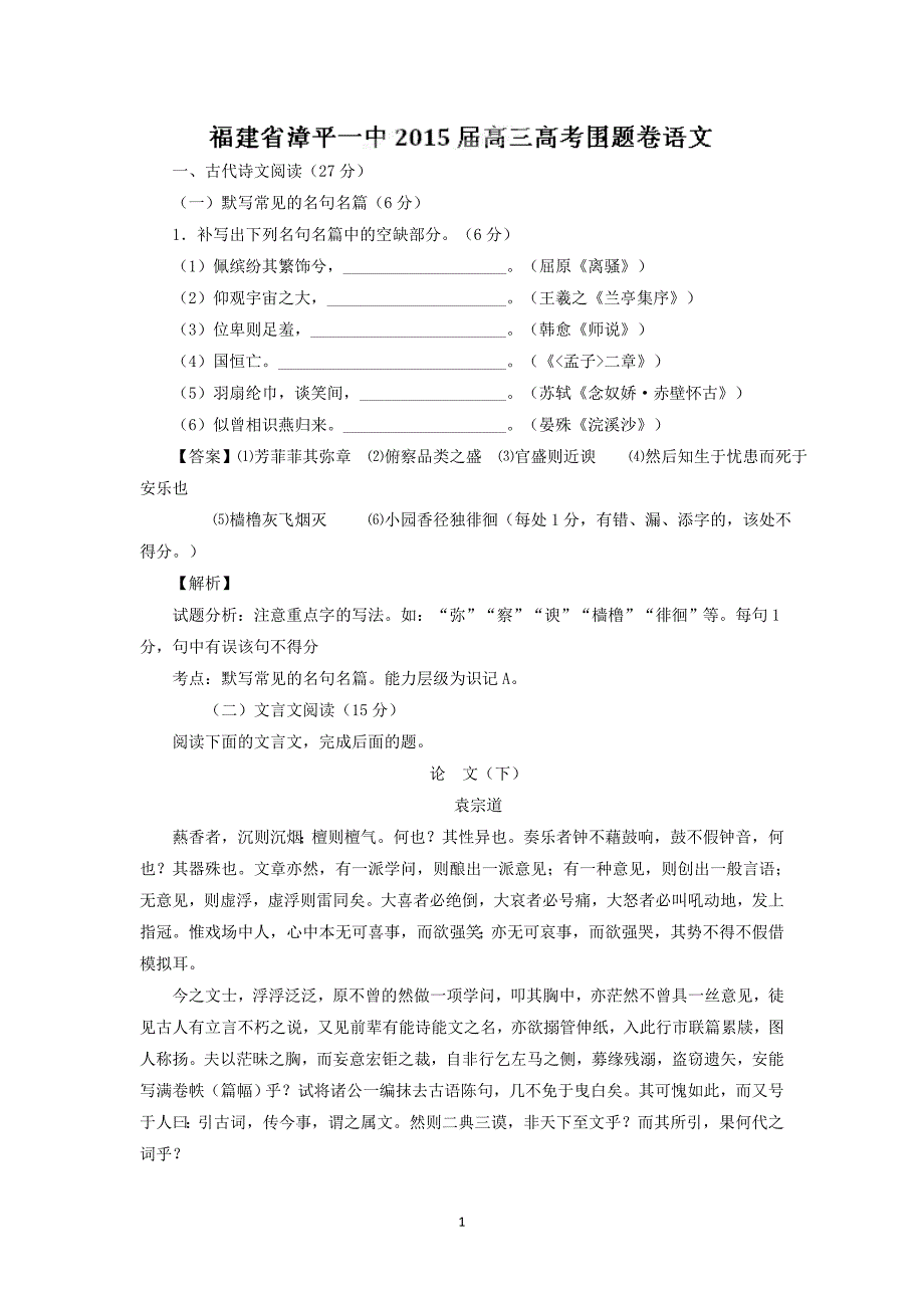 【语文】福建省漳平第一中学2015届高三下学期高考围题卷试题_第1页