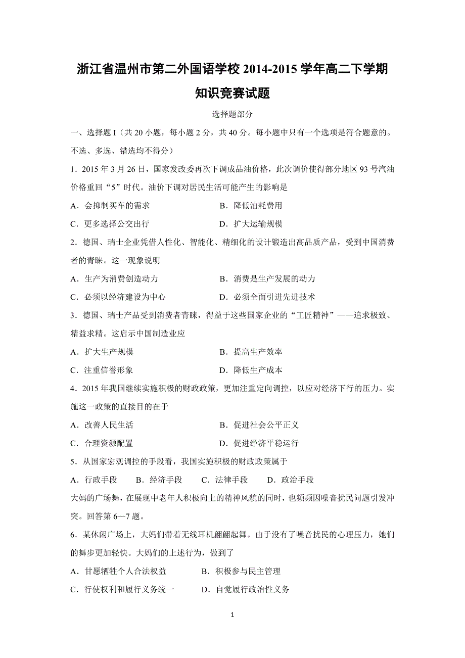 【政治】浙江省温州市第二外国语学校2014-2015学年高二下学期知识竞赛试题_第1页