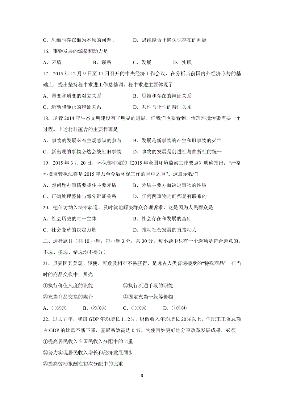 【政治】浙江省温州市第二外国语学校2014-2015学年高二下学期知识竞赛试题_第3页