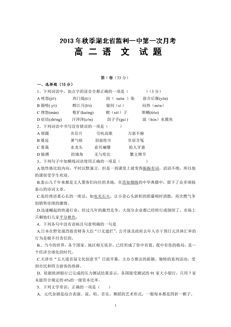 【语文】湖北省2013-2014学年高二上学期第一次月考（平行班）_第1页