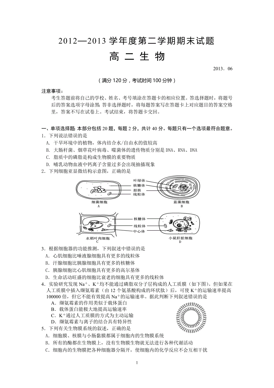 【生物】江苏省2012-2013学年高二下学期期末调研测试_第1页