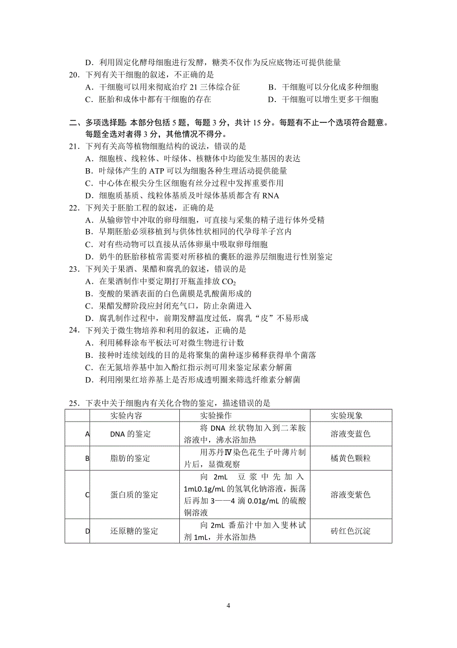 【生物】江苏省2012-2013学年高二下学期期末调研测试_第4页