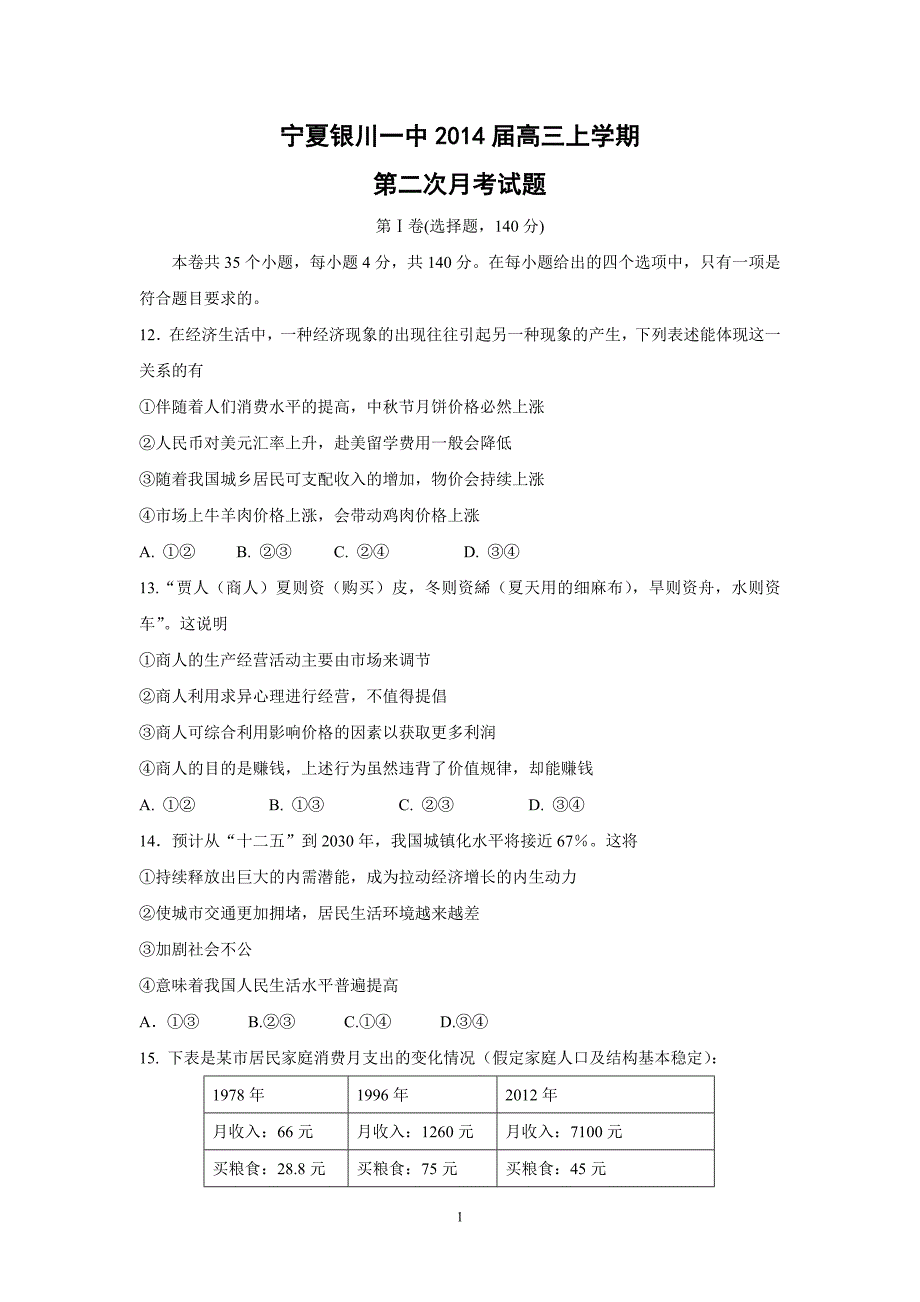 【政治】宁夏2014届高三上学期第二次月考试题_第1页