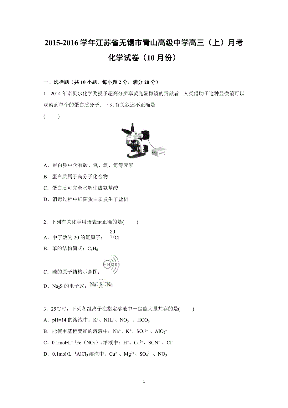 【化学】江苏省无锡市青山高级中学2016届高三上学期月考化学试卷（10月份）_第1页