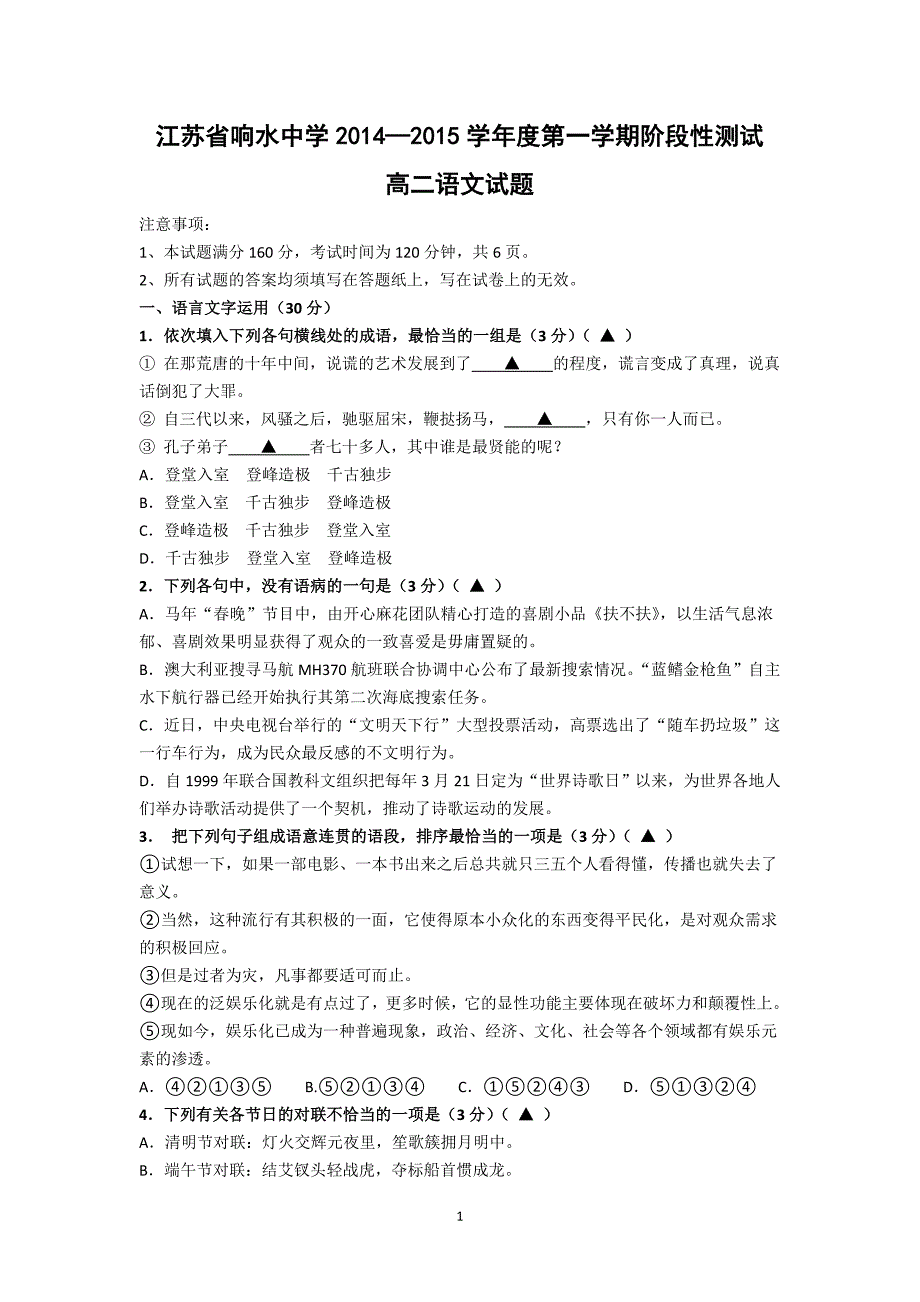 【语文】江苏省响水中学2014-2015学年高二上学期阶段性测试题_第1页