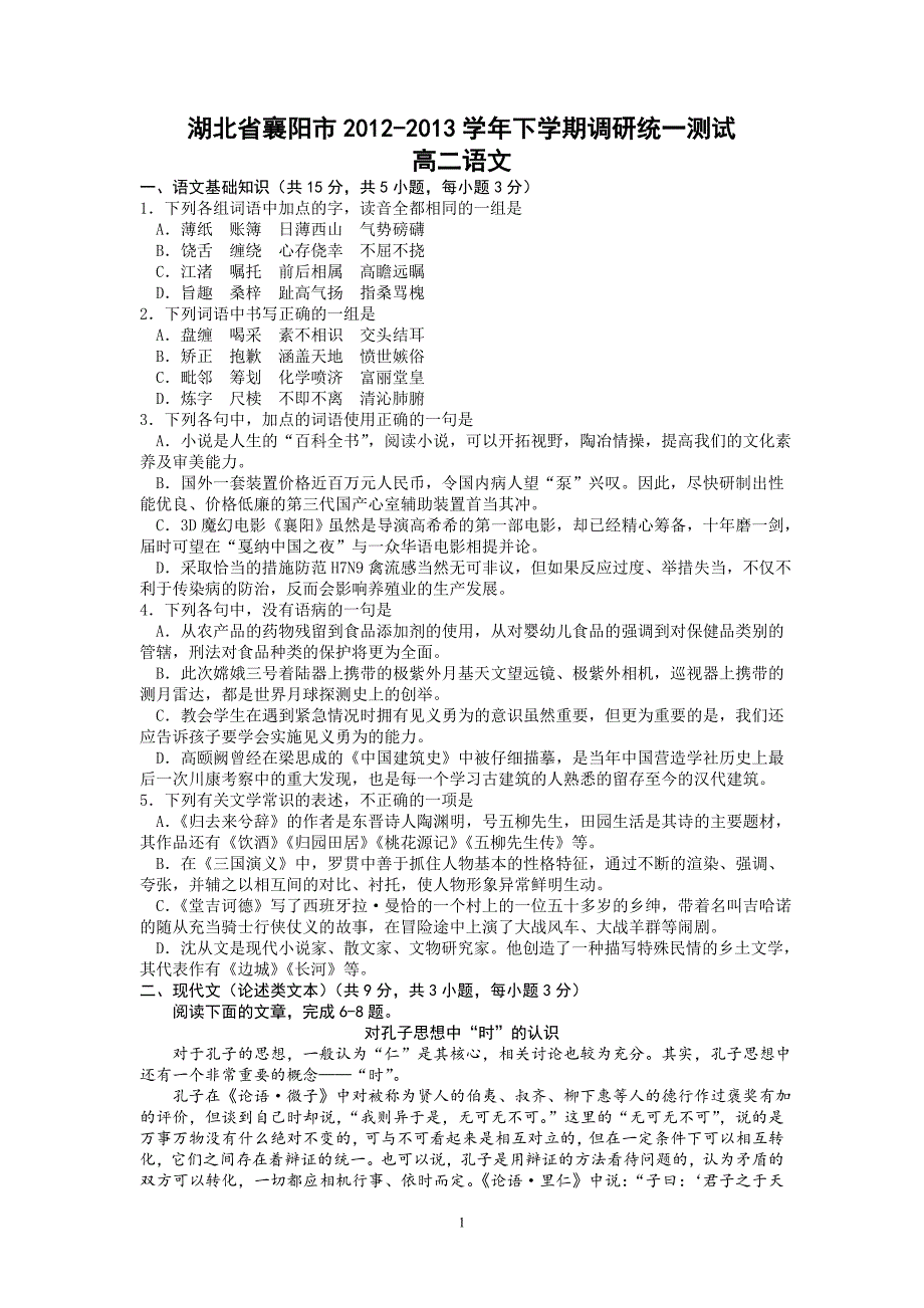 【语文】湖北省襄阳市2012-2013学年高二下学期6月调研统一测试题_第1页