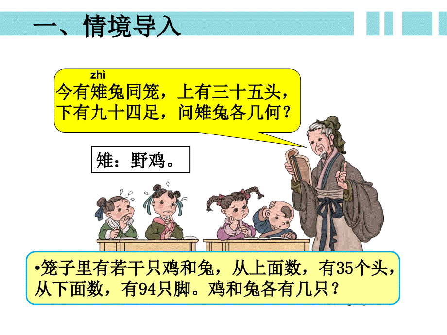 《鸡兔同笼（例1）》新授课课件_第3页