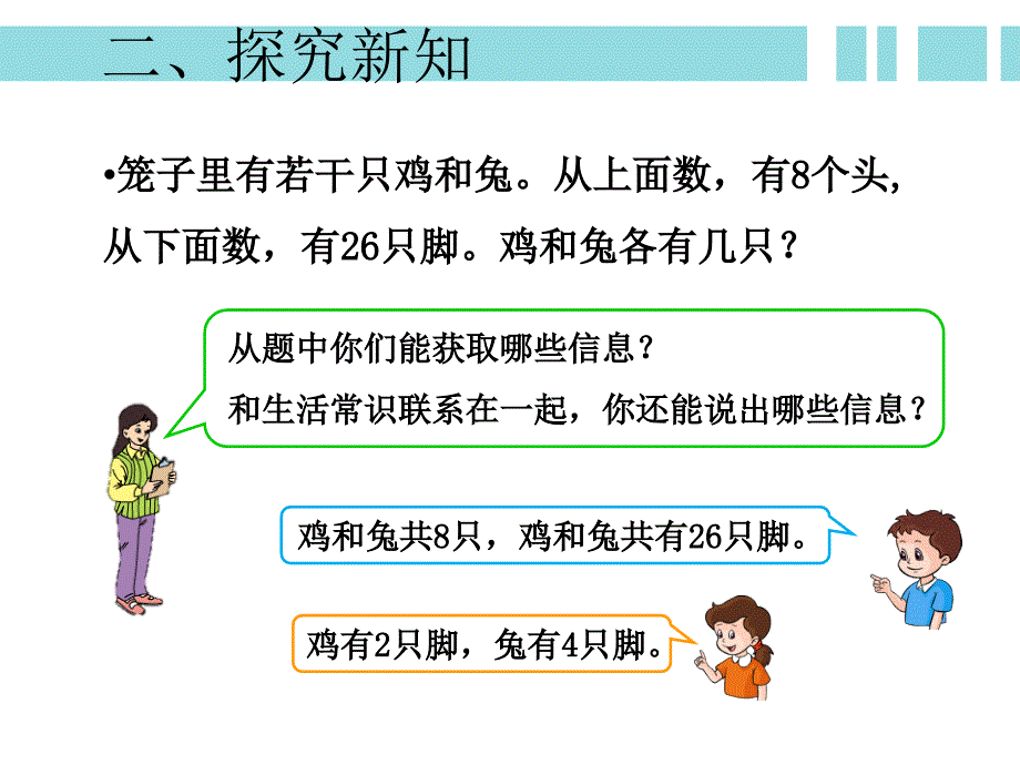 《鸡兔同笼（例1）》新授课课件_第4页