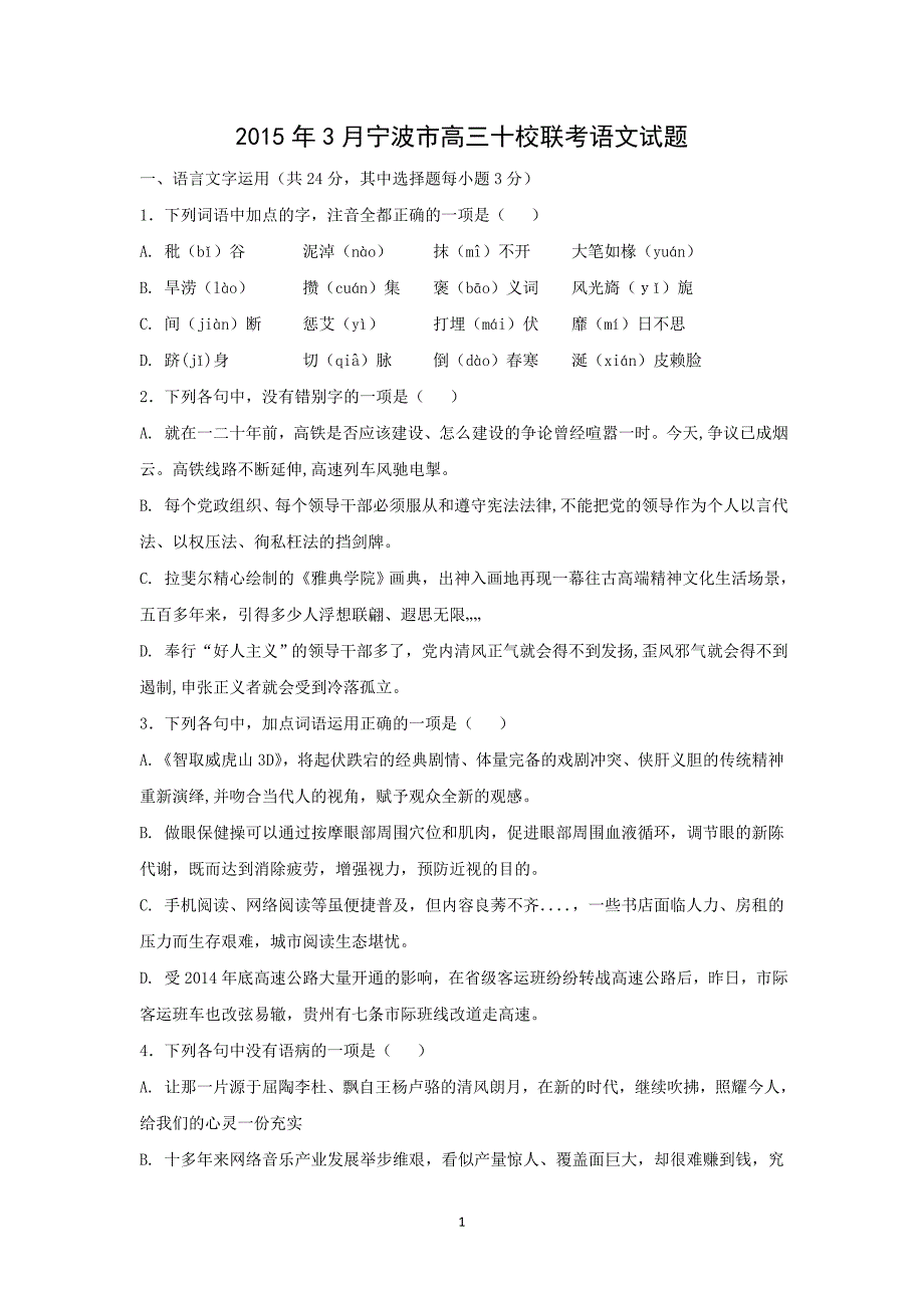 【语文】浙江省宁波市2015届高三十校联考试题_第1页