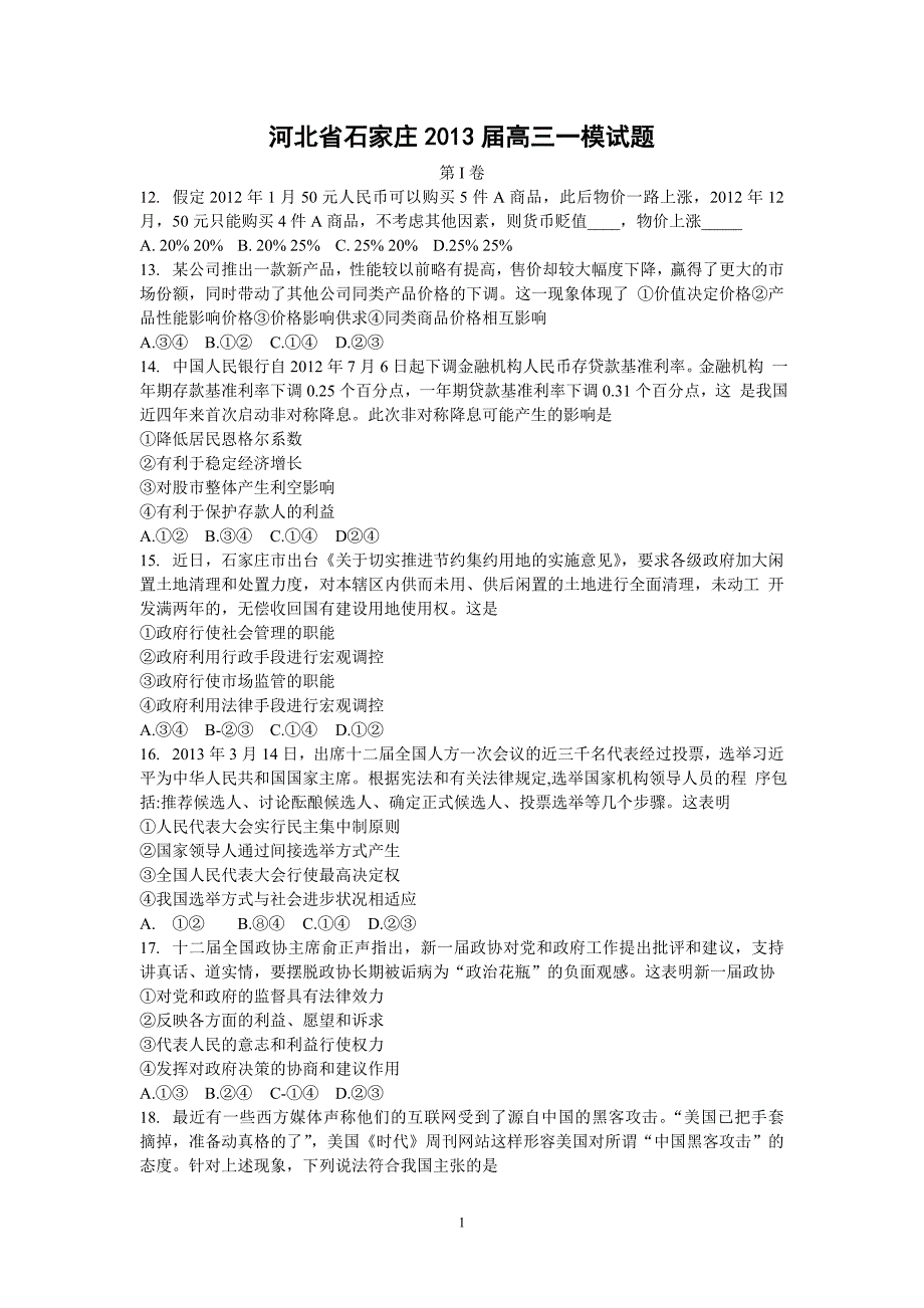 【政治】河北省石家庄2013届高三一模试题_第1页