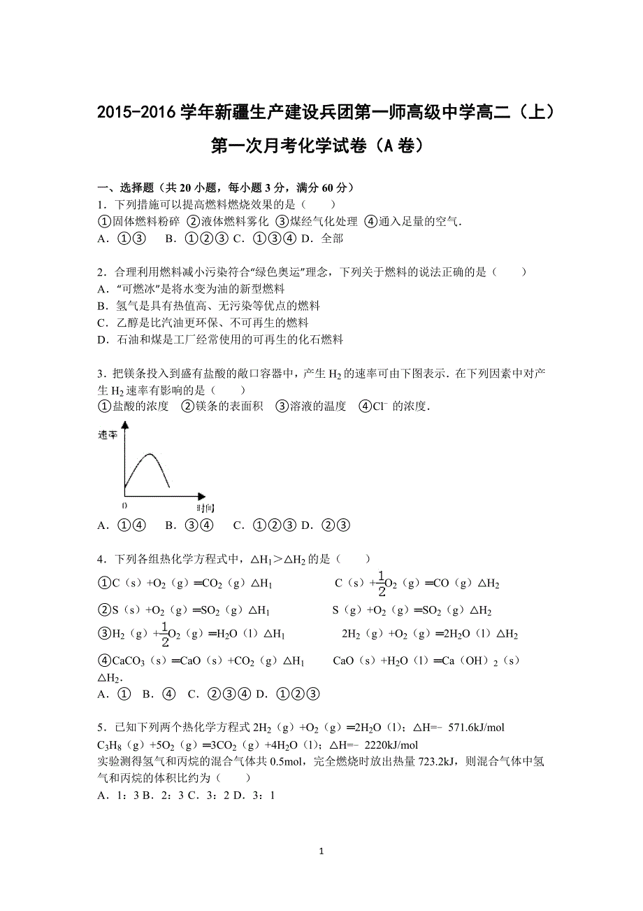 【化学】2015-2016学年高二上学期第一次月考试卷_第1页