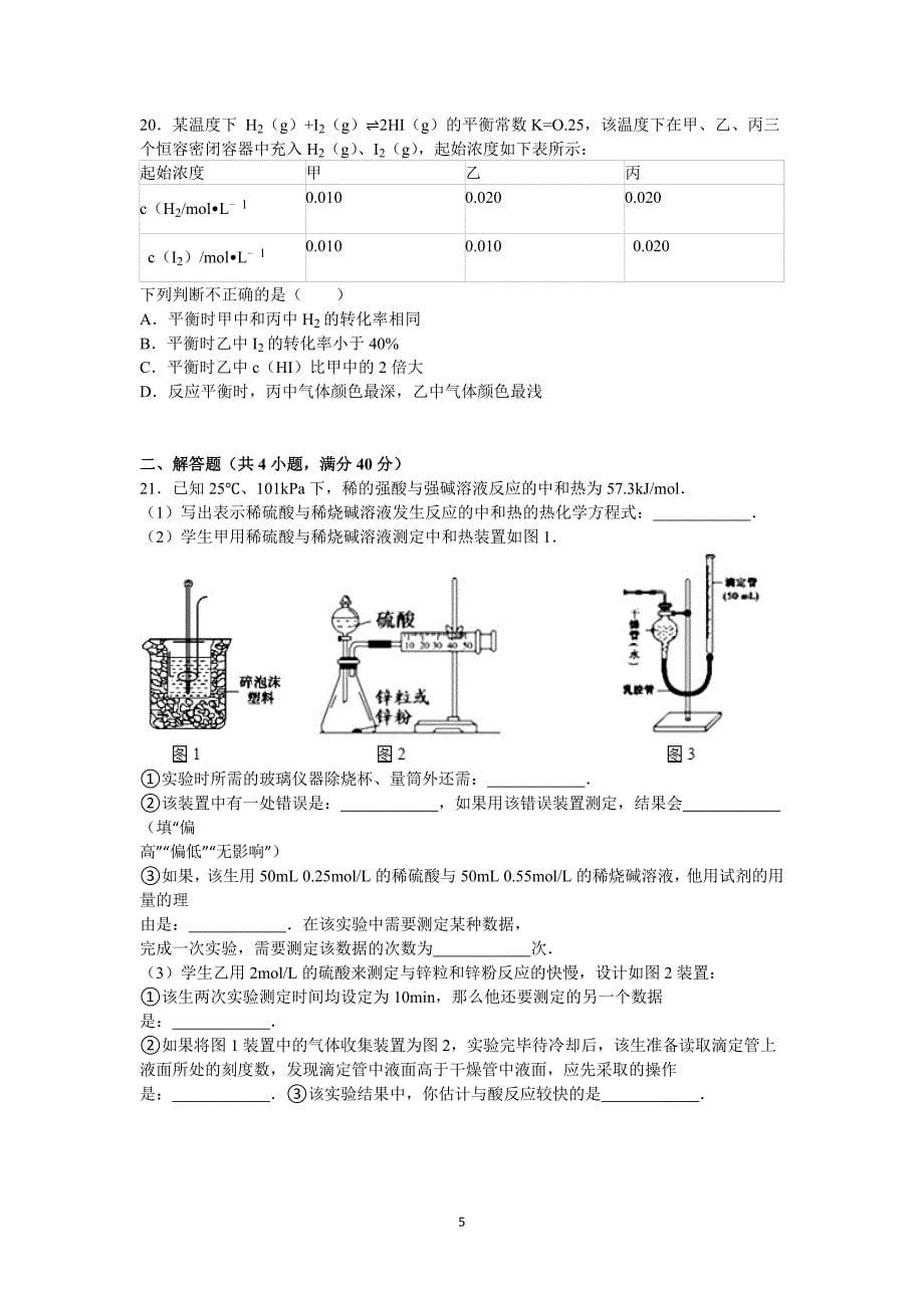 【化学】2015-2016学年高二上学期第一次月考试卷_第5页