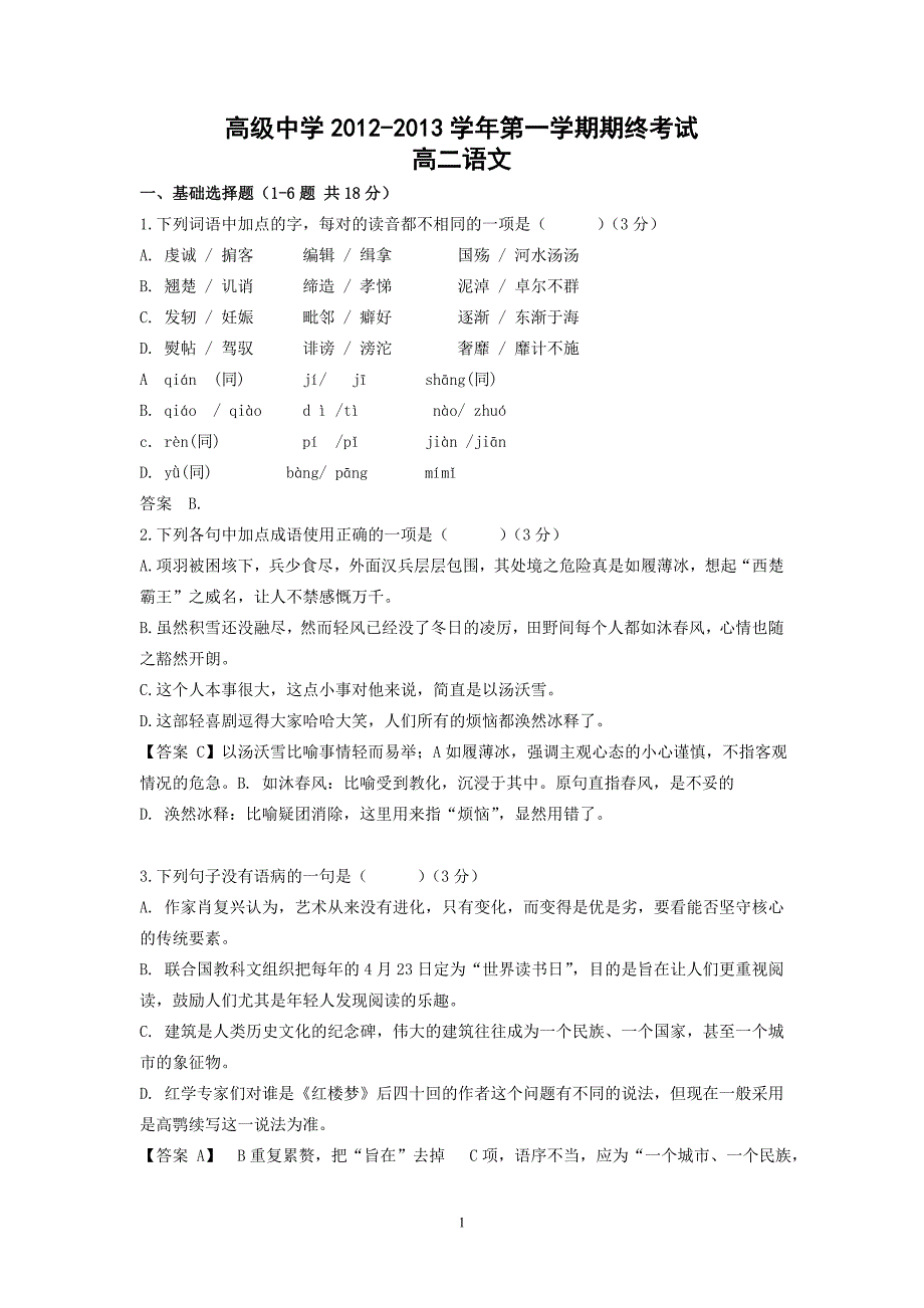 【语文】广东省深圳高级中学等三校2012-2013学年高二上学期期末联考试题_第1页