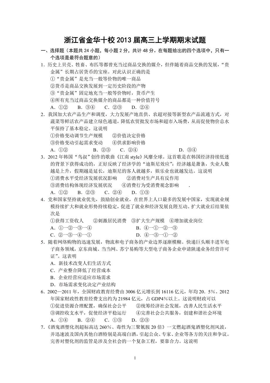 【政治】浙江省金华十校2013届高三上学期期末试题_第1页