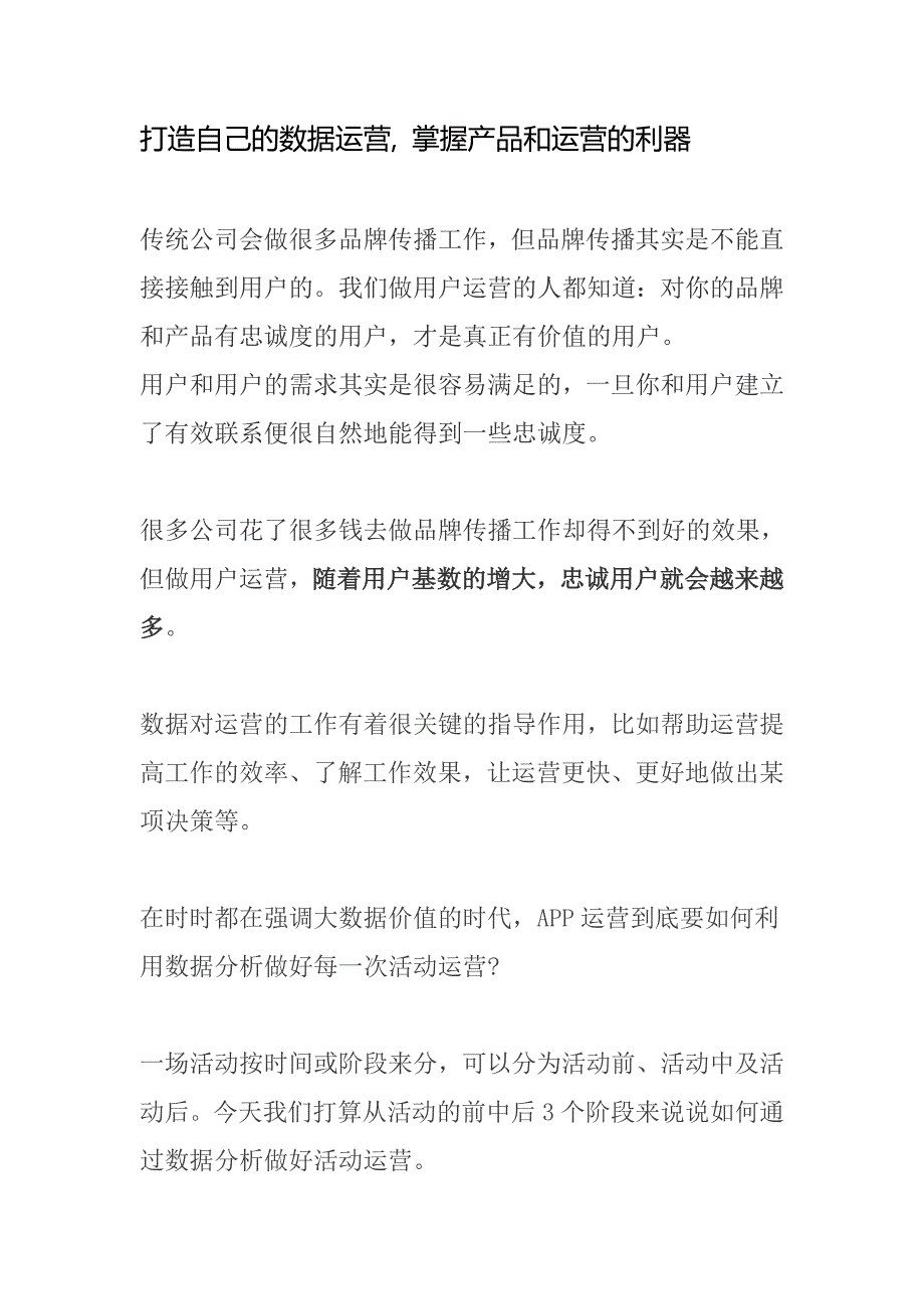 打造自己的数据运营, 掌握产品和运营的利器_第1页