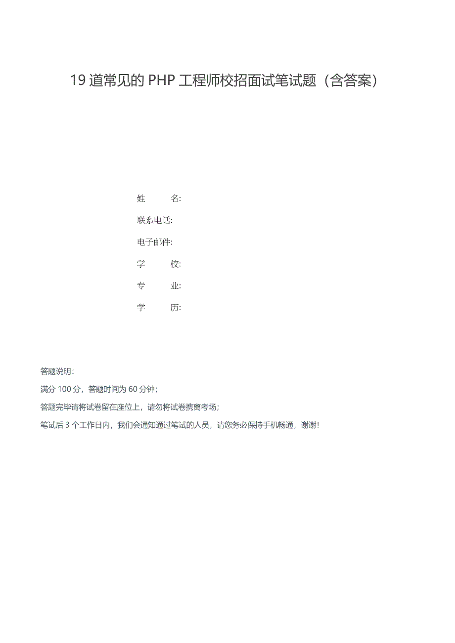 19道常见的PHP工程师校招面试笔试题（含答案）_第1页