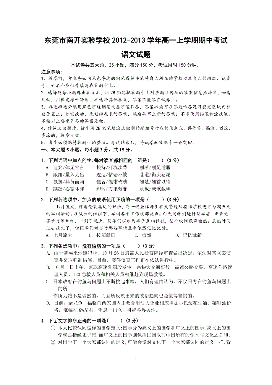 【语文】广东省东莞市南开实验学校2012-2013学年高一上学期期中考试题_第1页