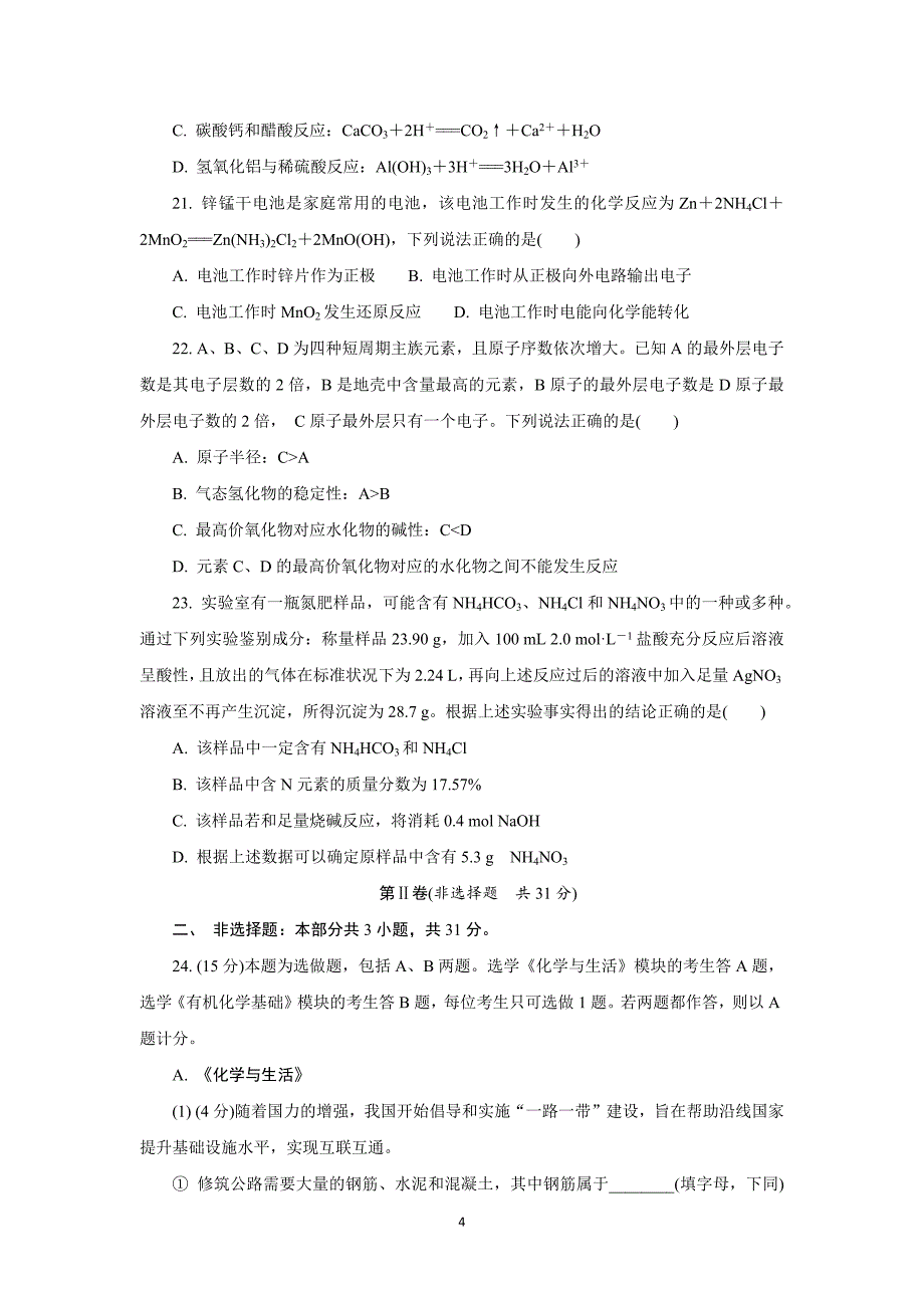 【化学】江苏省无锡市2015-2016学年高二上学期期末考试（必修）试题_第4页