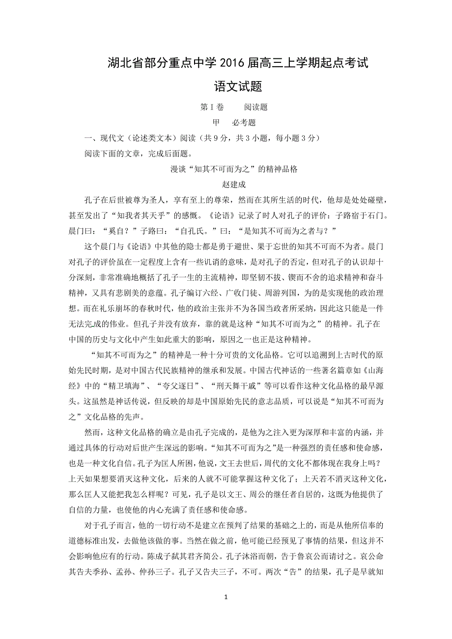 【语文】湖北省部分重点中学2016届高三上学期起点考试_第1页