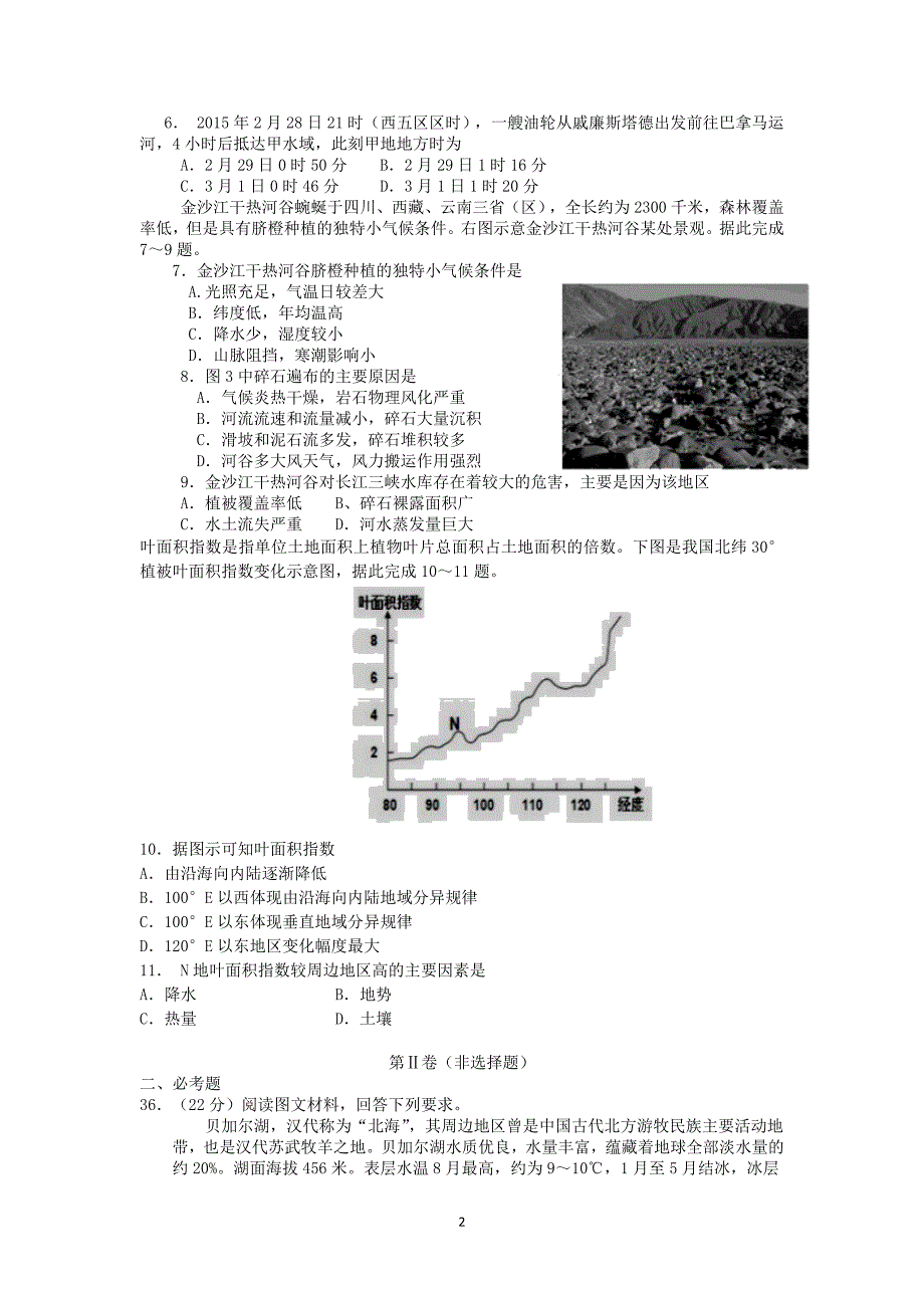 【地理】江西省鹰潭市2016届高三第一次模拟考试文科综合能力测试_第2页