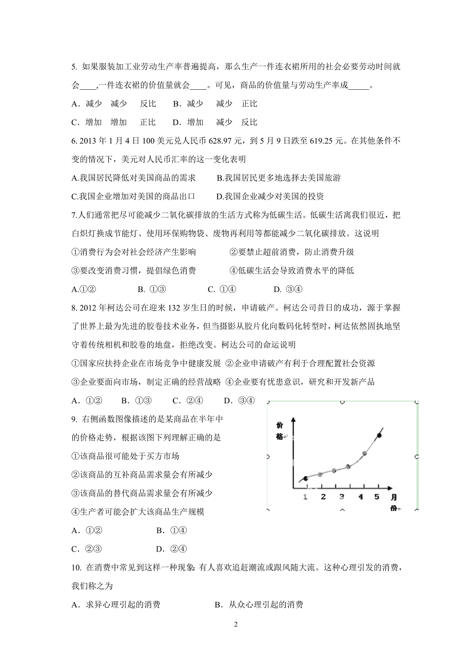 【政治】甘肃省武威市第五中学2014届高三上学期第一次月考试题_第2页